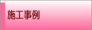 施工事例