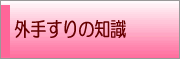 外手すりの知識