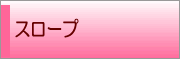 スロープ